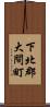 下北郡大間町 Scroll