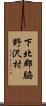 下北郡脇野沢村 Scroll