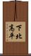 下北高平 Scroll