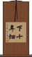 下十年畑 Scroll