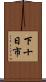下十日市 Scroll