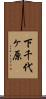 下千代ヶ原 Scroll