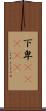 下卑(ateji) Scroll