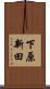 下原新田 Scroll