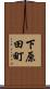 下原田町 Scroll