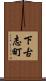 下古志町 Scroll