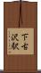 下古沢駅 Scroll
