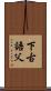 下古語父 Scroll