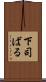 下司ばる Scroll