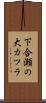 下合瀬の大カツラ Scroll