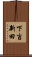 下吉新田 Scroll
