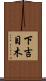 下吉目木 Scroll