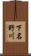 下名野川 Scroll