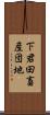 下君田畜産団地 Scroll