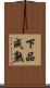 下品成熟 Scroll