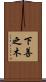 下善之木 Scroll