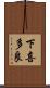下喜多良 Scroll