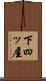 下四ッ屋 Scroll