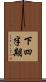 下四半期 Scroll