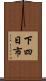 下四日市 Scroll