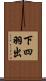 下四羽出 Scroll
