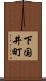 下国井町 Scroll