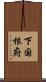 下国根府 Scroll