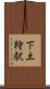 下土狩駅 Scroll