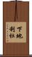 下地利杜 Scroll