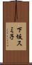 下坂スミ子 Scroll