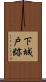 下城戸跡 Scroll