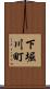 下堀川町 Scroll