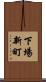 下場新町 Scroll