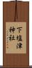 下塩津神社 Scroll