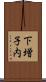下増子内 Scroll