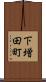 下増田町 Scroll