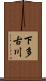 下多古川 Scroll
