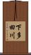 下多田川 Scroll