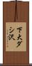 下大ダシ沢 Scroll