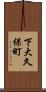 下大久保町 Scroll
