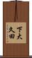 下大久田 Scroll