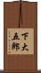 下大五郎 Scroll