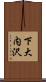下大内沢 Scroll