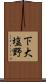 下大塩野 Scroll