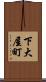 下大屋町 Scroll