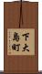 下大島町 Scroll