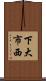 下大市西 Scroll