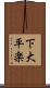 下大平楽 Scroll