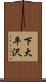 下大平沢 Scroll