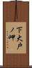 下大戸ノ岬 Scroll